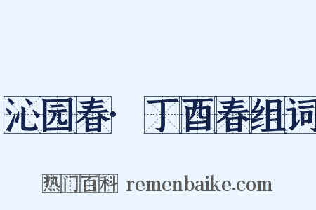 沁园春·丁酉春组词是什么意思的图片